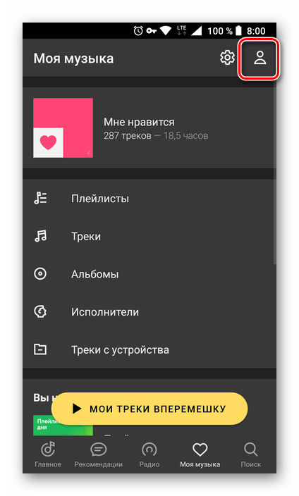 Перейти к просмотру сведений о профиле в приложении Яндекс.Музыка для Android