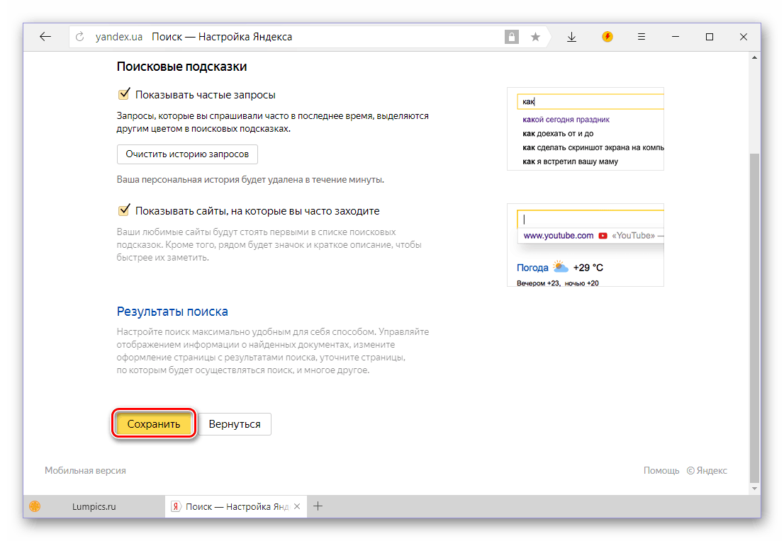 Сохранить измененные настройки в поисковой системе Яндекс