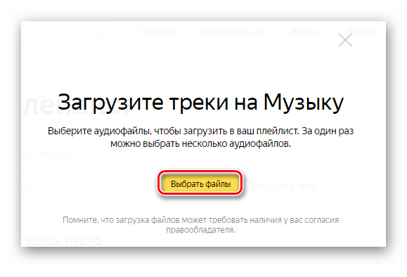 Нажатие на кнопку Выбрать файлы для загрузки треков