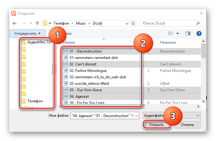 Выбор папки и треков для загрузки и нажатие на кнопку Открыть