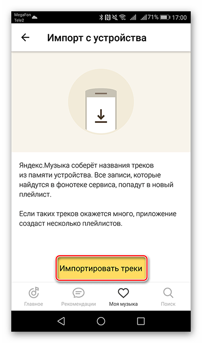 Нажатие на кнопку Импортировать треки в Яндекс.Музыке