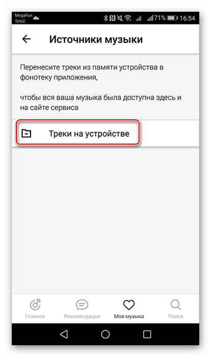 Открытие папки Треки на устройстве для переноса треков