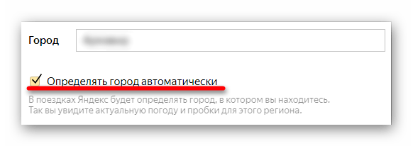 Установка галочки напротив  строки Определять город автоматически во вкладке Местоположение