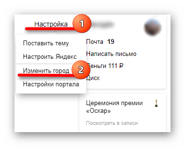 Открытие вкладки Настройка и переход к пункту Изменить город