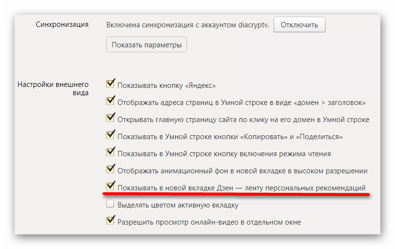 Установка галочки для активации расширения Яндекс.Дзен