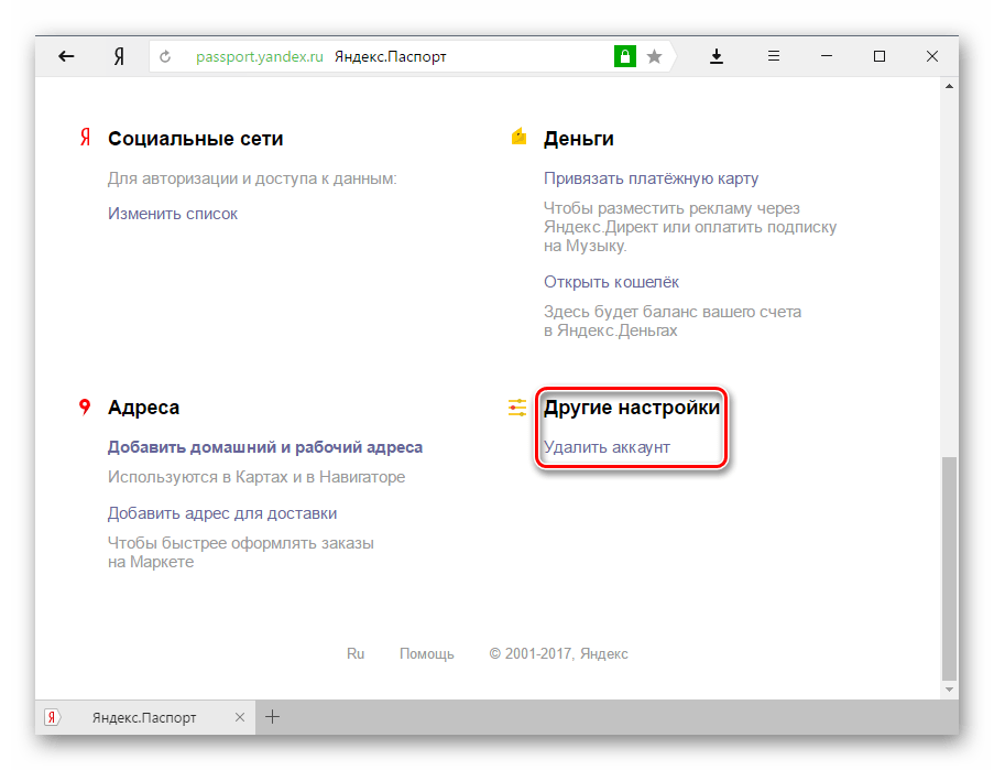 Кнопка удаления Яндекс.Паспорта