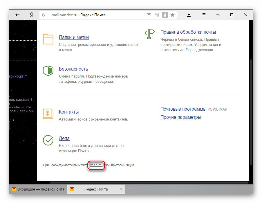 Кнопка удаления Яндекс.Почты
