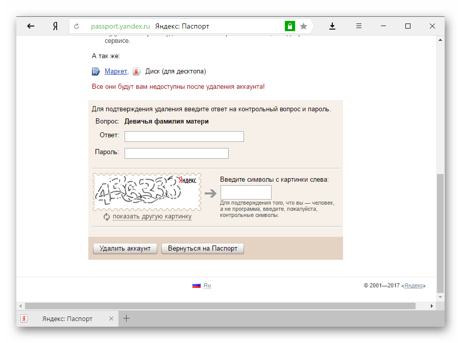 Подтверждение удаления Яндекс.Паспорта