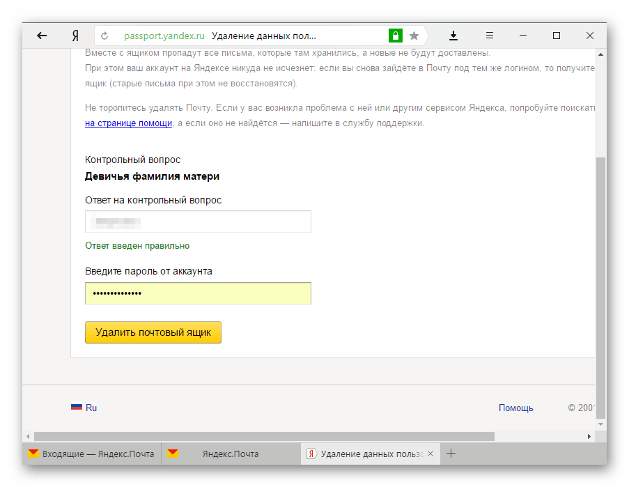 Подтверждение удаления Яндекс.Почты-2