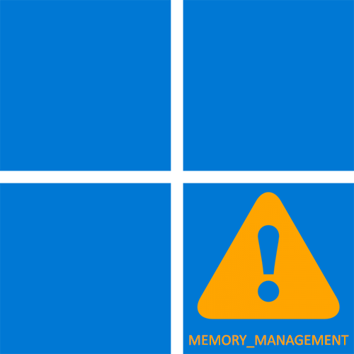 Помилка MEMORY_MANAGEMENT в Windows 11