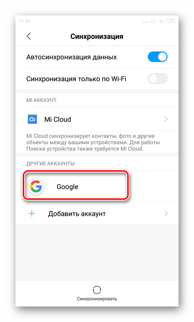 Нажать на строку Google для удаления аккаунта Google со смартфона Xiaomi