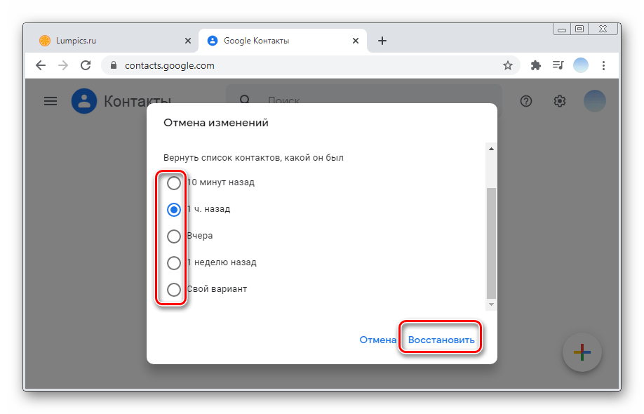 Выбор периода для восстановления изменений данных в ПК-версии Гугл Контакты