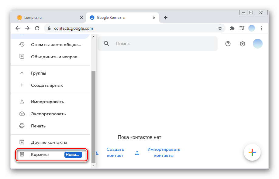 Переход в Корзину для восстановления удаленных объектов в ПК-версии Гугл Контакты