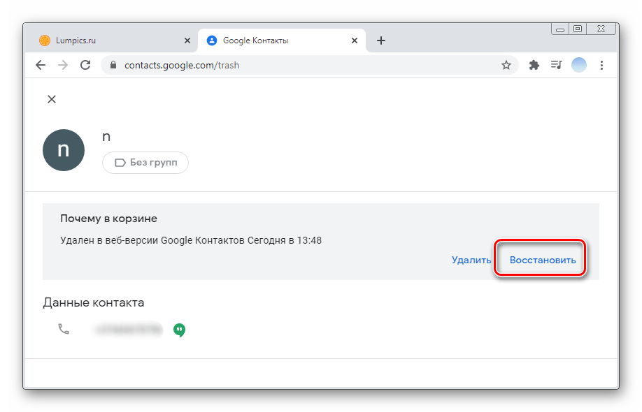 Восстановление удаленных объектов в ПК-версии Гугл Контакты