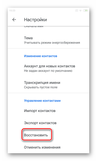 Выбор восстановить для восстановления удаленных контактов в мобильной версии Гугл Контакты Андроид