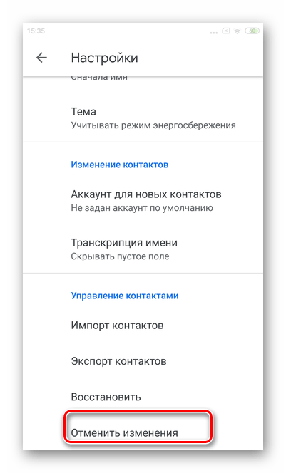 Выбор отмены изменений для отмены изменений в мобильной версии Гугл Контакты Андроид