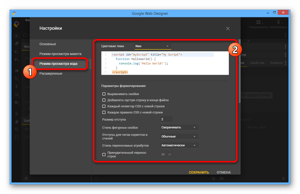 Настройки режима просмотра кода в Google Web Designer