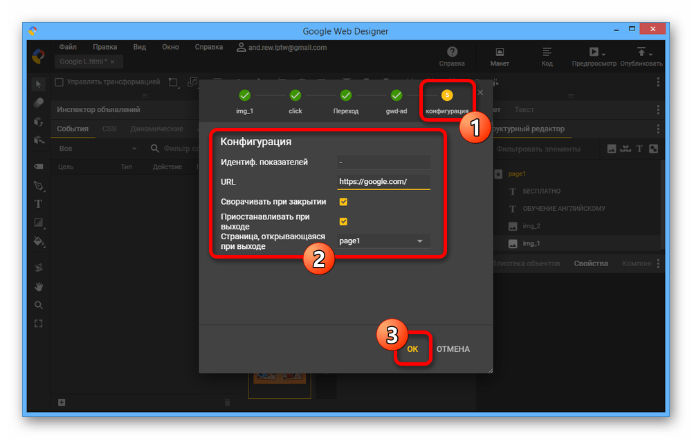 Завершение настройки события в Google Web Designer