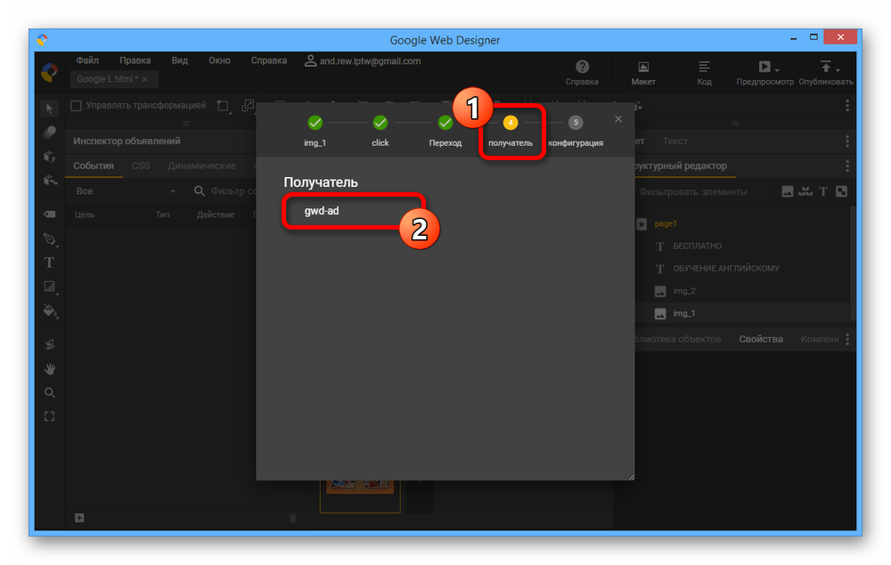 Указание получателя события в Google Web Designer