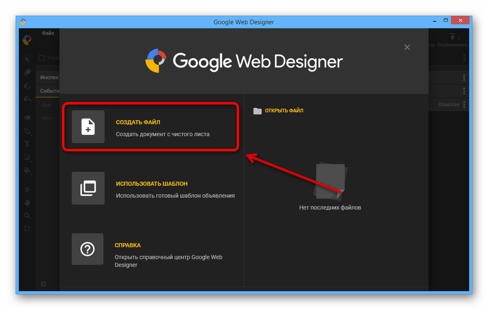 Переход к созданию нового файла в Google Web Designer