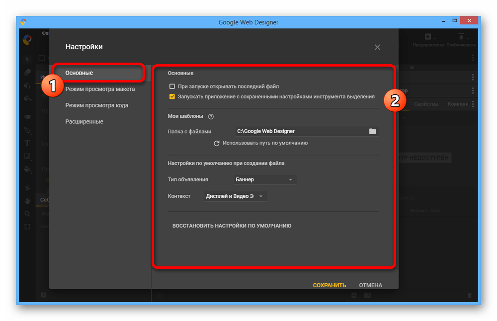 Изменение основных настроек в Google Web Designer