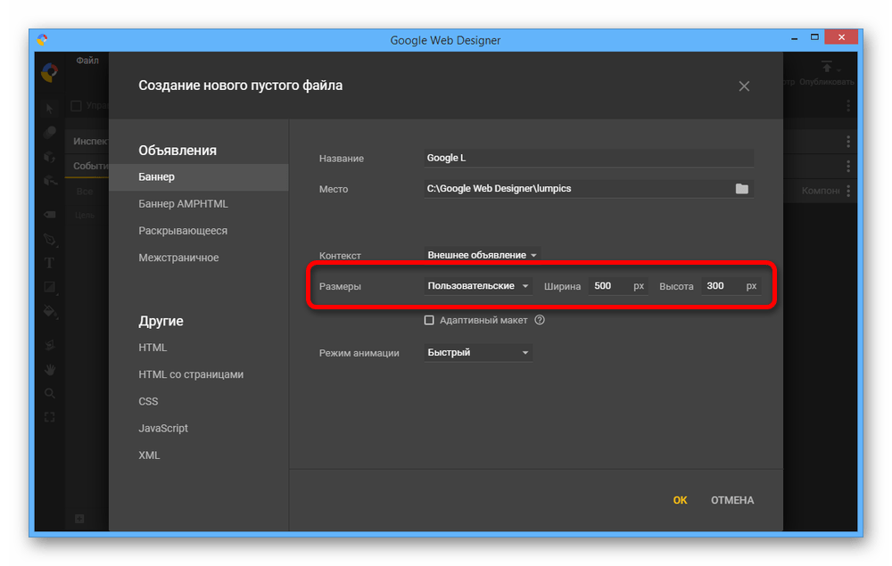 Установка пользовательских размеров баннера в Google Web Designer