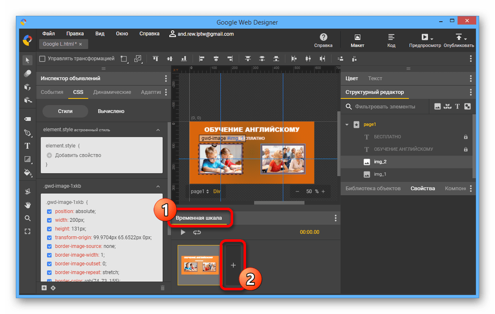 Работа с временной шкалой в Google Web Designer