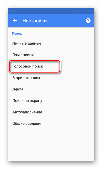 Переход в голосовой поиск для отключения голосового помощника на экране Андроид