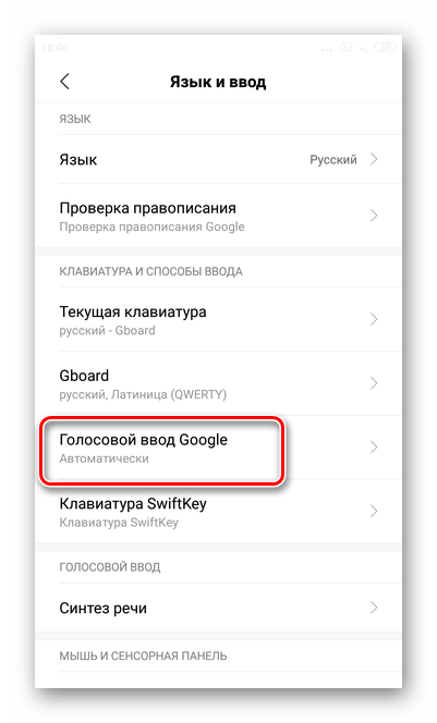 Выбор опции голосовой ввод для отключения голосового помощника на экране Андроид в настройках