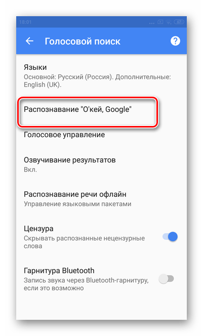 Выбор раздел распозавания Ок Гугл для отключения голосового помощника на экране Андроид