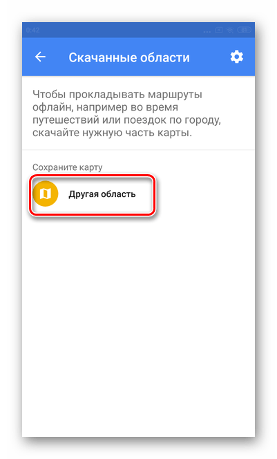 Нажмите другая область для настройки офлайн карт для мобильной версии Гугл Карты Android