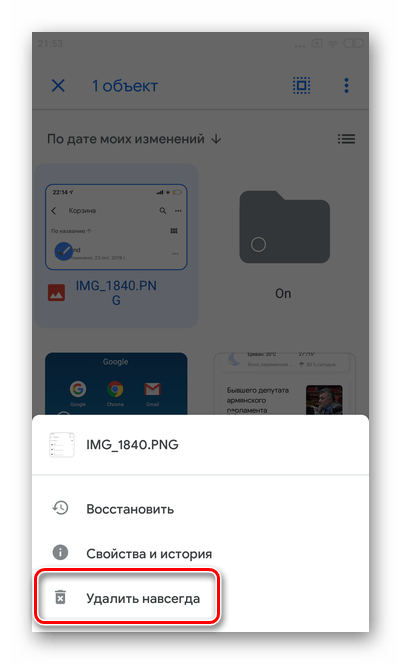 Выберите удалить навсегда для окончательной очистки Гугл Диска в мобильной версии Андроид Гугл Диска