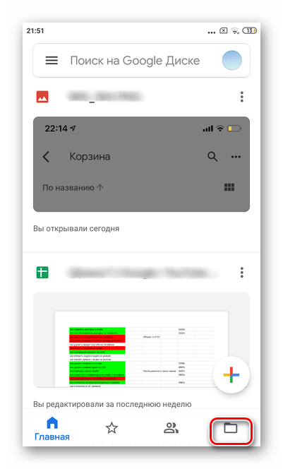 Запустите приложение Гугл Диск и нажмите на папку в правом нижнем углу для предварительной очистки Гугл Диска в мобильной версии Андроид Гугл Диска