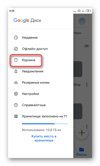 Выберите раздел корзина для окончательной очистки Гугл Диска в мобильной версии Андроид Гугл Диска