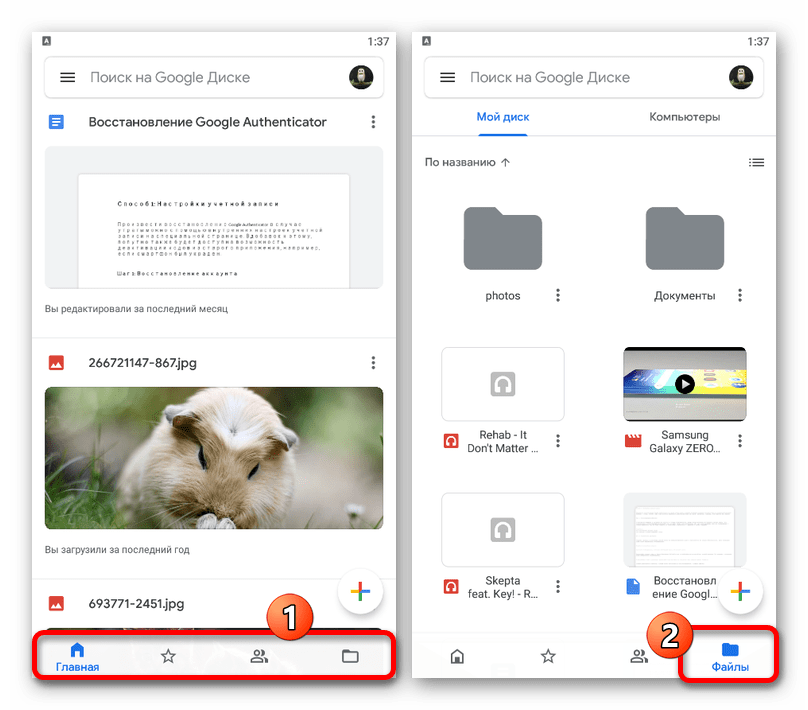 Переход к разделу Файлы в приложении Google Диск на Android