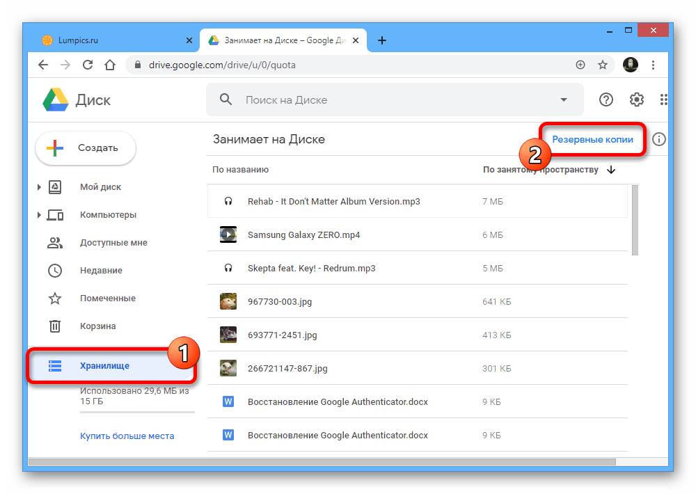 Переход к разделу Резервные копии на веб-сайте Google Диска