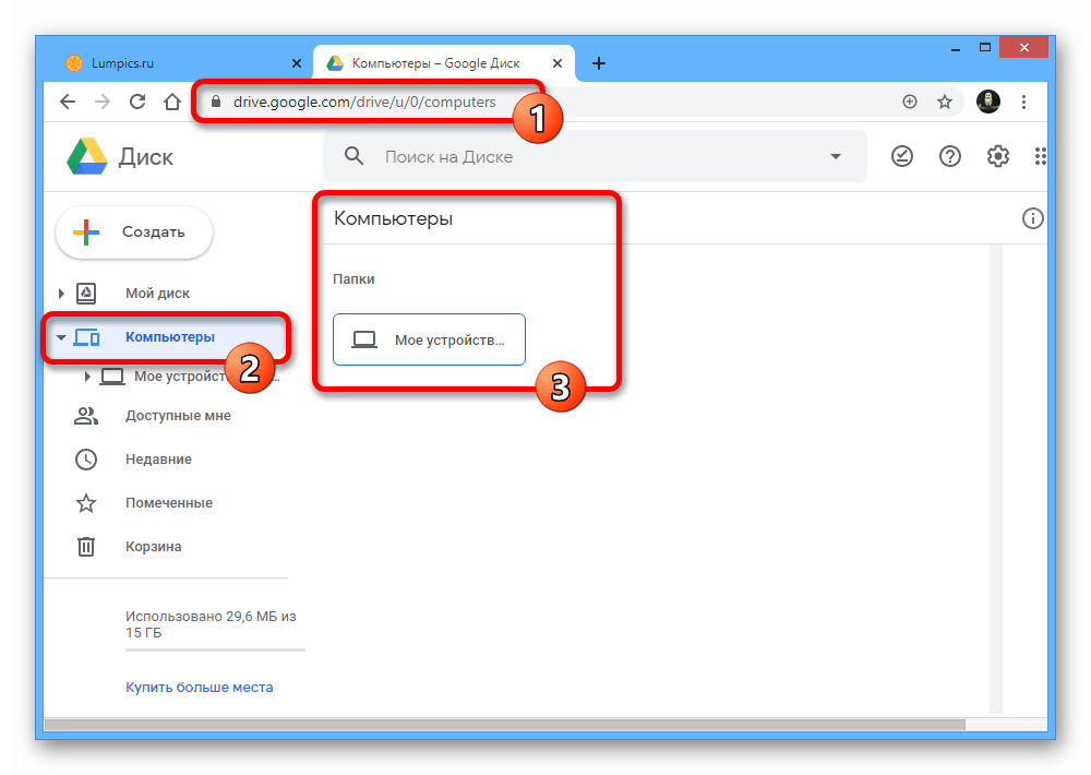 Переход к разделу Компьютеры на веб-сайте Google Диска