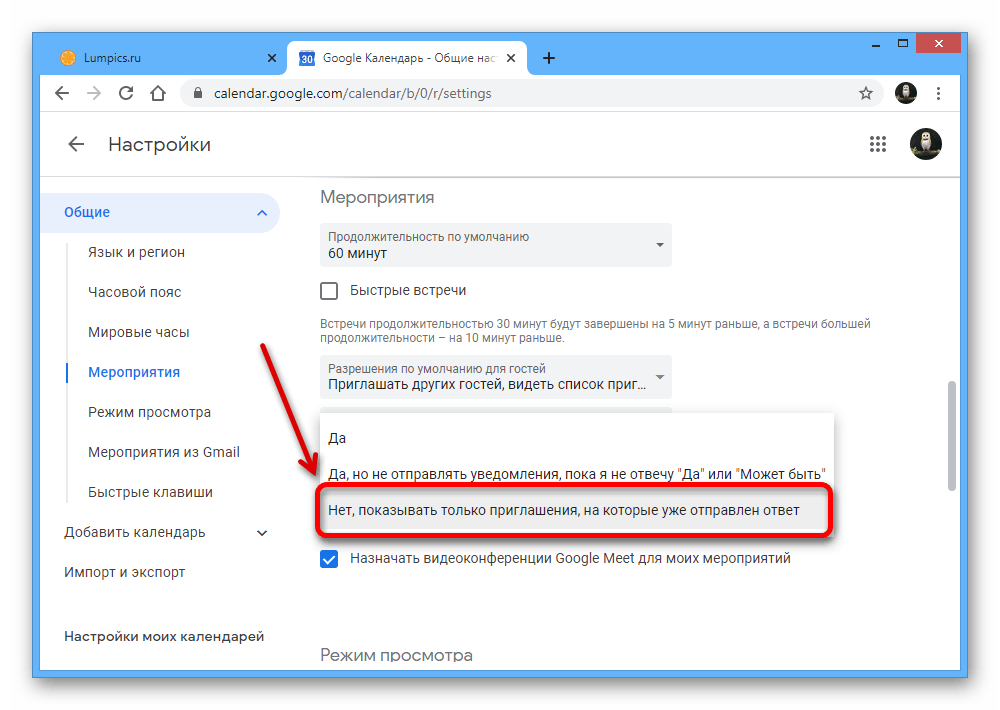 Отключение приглашений в Настройках на веб-сайте Google Календаря