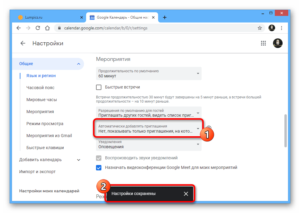 Успешное отключение приглашений в Настройках на веб-сайте Google Календаря