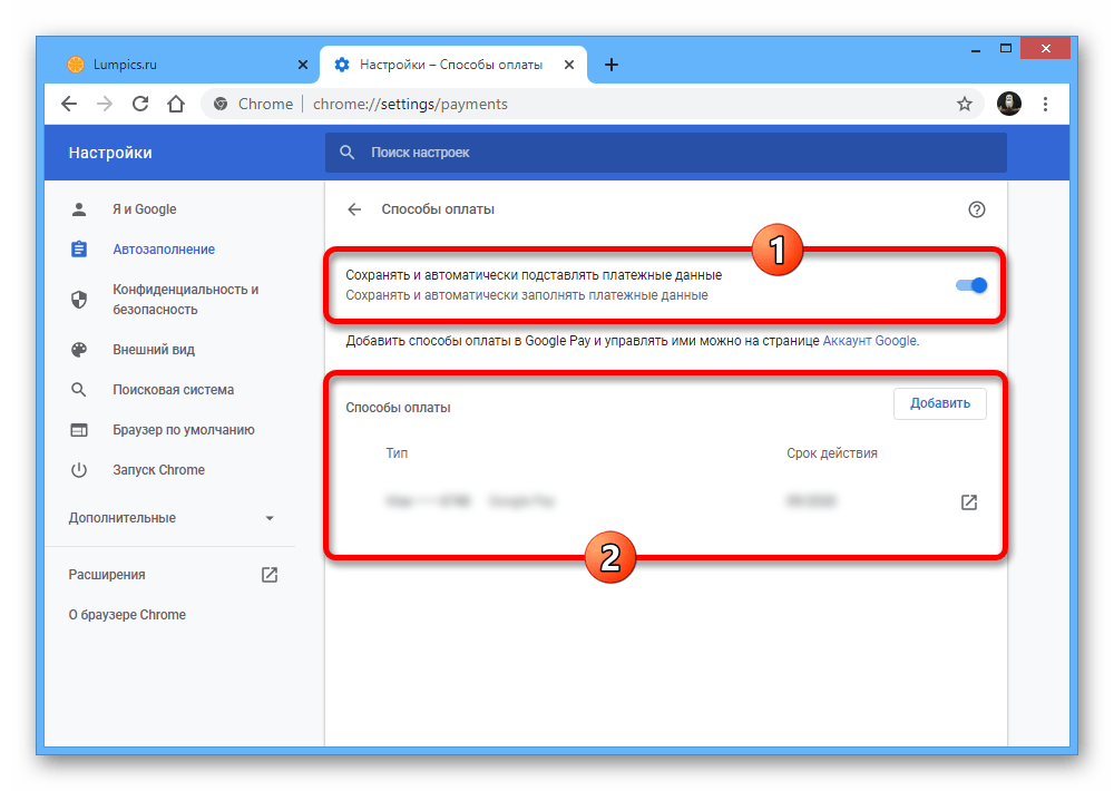 Успешное включение подстановки платежных данных в браузере Google Chrome на ПК
