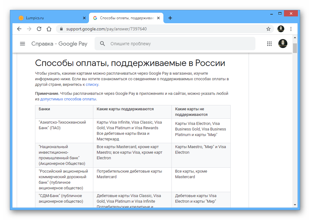 Просмотр списка поддерживаемых способов оплаты в Google Pay