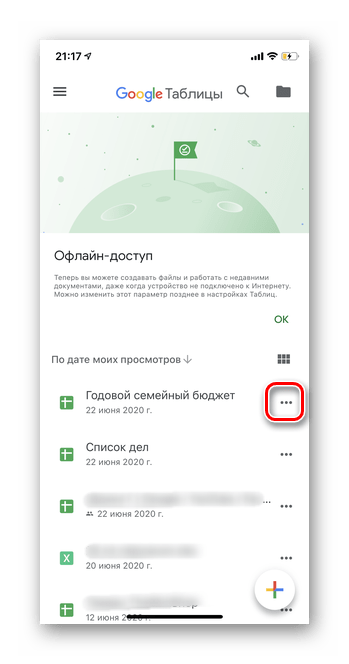 Откройте приложение Гугл Таблицы и кликните на три точки рядом с названием файла для предварительного удаления таблицы из Google Таблицы в мобильной версии