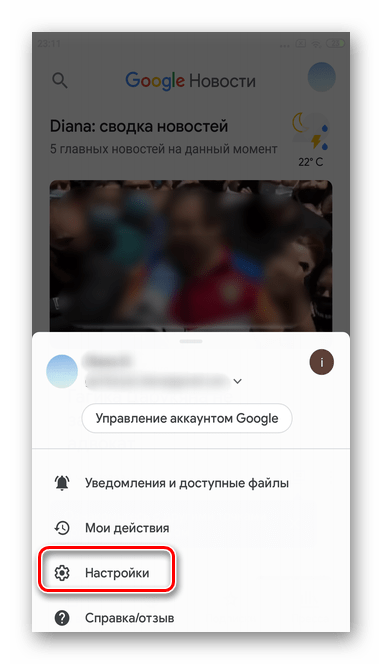Перейдите в раздел настройки для полного отключения уведомлений из мобильной версии Гугл Новостей в Андроид