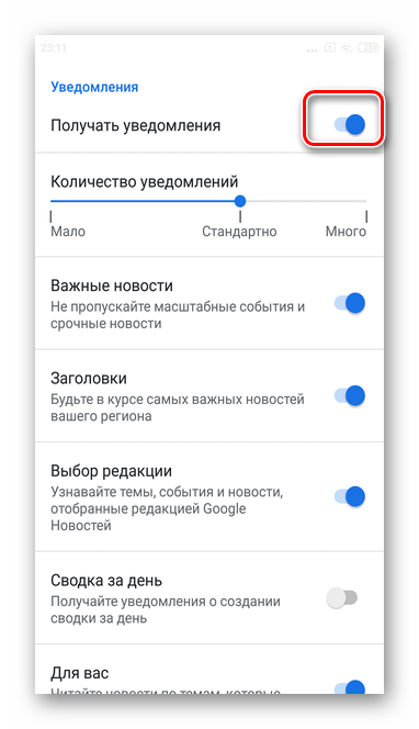 Переведите ползунок напротив строки уведомления для полного отключения уведомлений из мобильной версии Гугл Новостей в Андроид