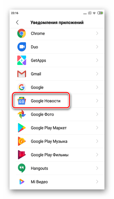 Выберите Гугл Новости для полного отключения уведомлений Гугл Новости через настройки в Андроид