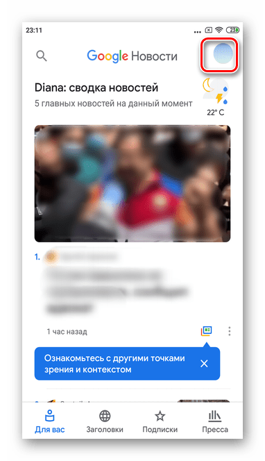 Тапните значок аватара в правом верхнем углу для полного отключения уведомлений из мобильной версии Гугл Новостей в Андроид