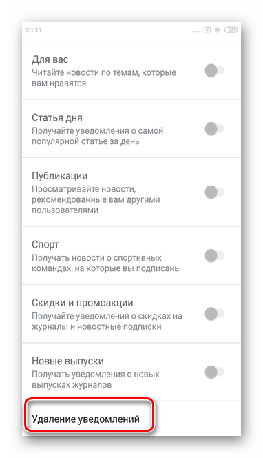 Прокрутите и удалите старые уведомления для полного отключения уведомлений из мобильной версии Гугл Новостей в Андроид