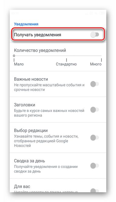 Уведомления отключены для полного отключения уведомлений из мобильной версии Гугл Новостей в Андроид