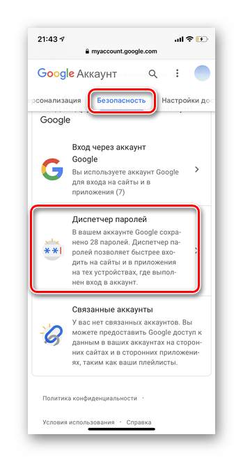 Прокрутите список до пункта Диспетчер паролей для просмотра сохраненных паролей в мобильной версии iOS Google Smart Lock