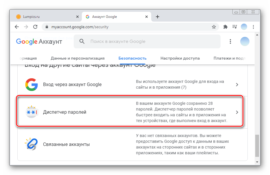 Прокрутите список до Диспетчер паролей для просмотра сохраненных паролей в ПК-версии Google Smart Lock